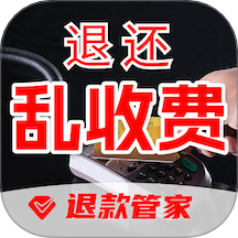 乱收费退款管家最新版