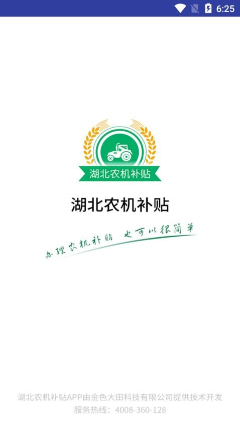 湖北农机补贴app下载安装