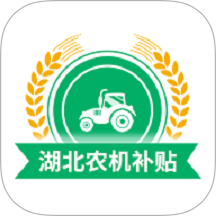 湖北农机补贴app手机版
