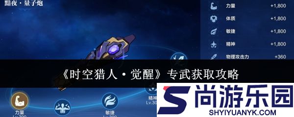 时空猎人觉醒专武怎么获取