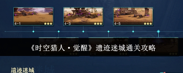 时空猎人觉醒遗迹迷城通关攻略-时空猎人觉醒遗迹迷城怎么通关