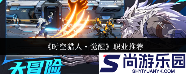 时空猎人觉醒职业哪个好