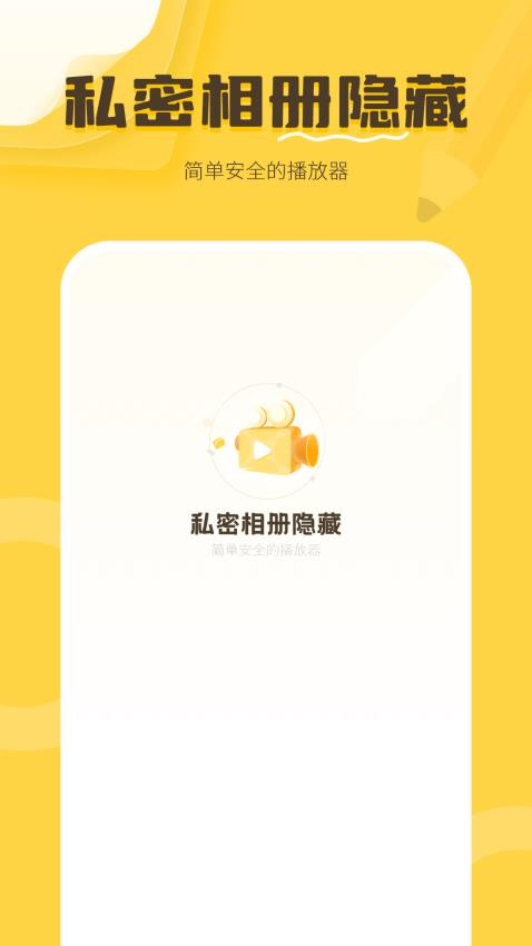 私密相册隐藏软件下载