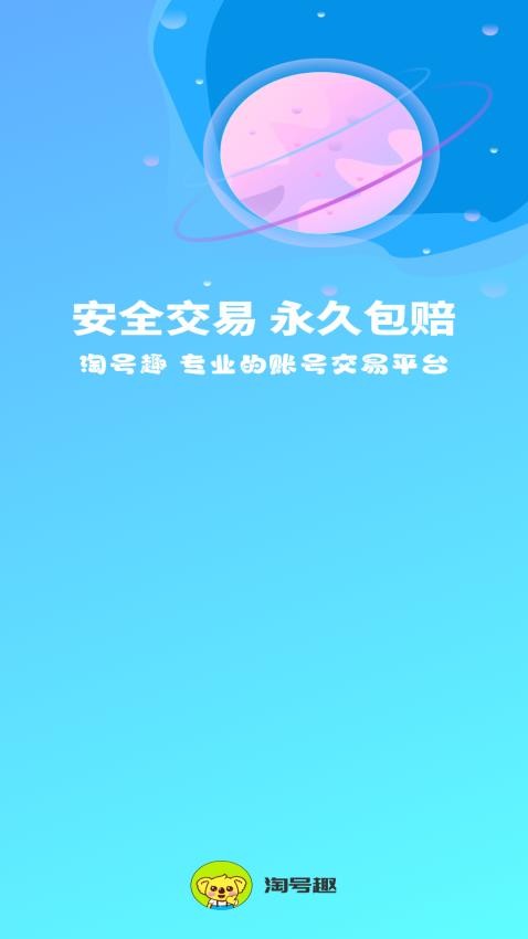 淘号趣app官网版下载
