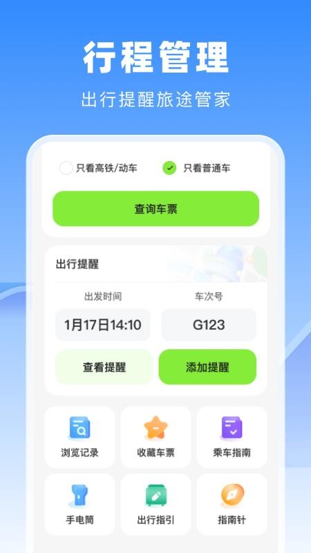 高铁火车票管家APP下载