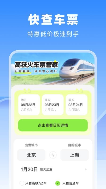 高铁火车票管家APP下载
