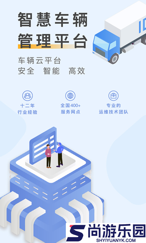 元道车辆云平台下载