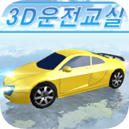 3d开车教室游戏(3D驾驶课)