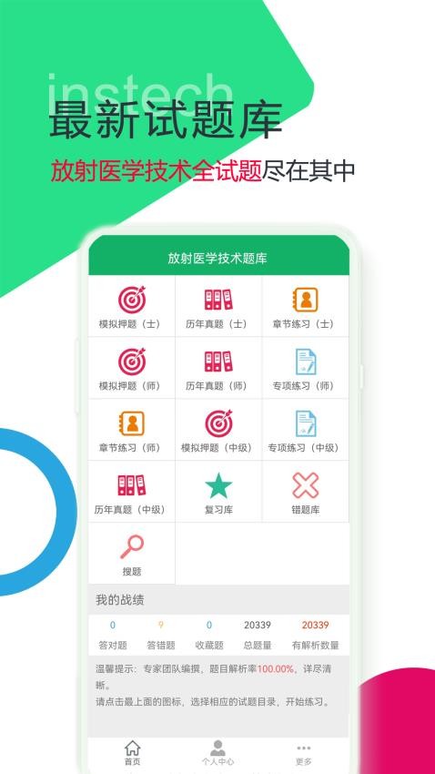 放射医学技术题库app下载