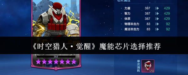 【时空猎人觉醒魔能芯片怎么选】时空猎人觉醒魔能芯片选择推荐