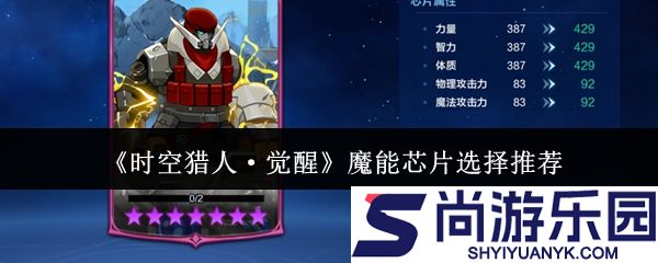 时空猎人觉醒魔能芯片怎么选
