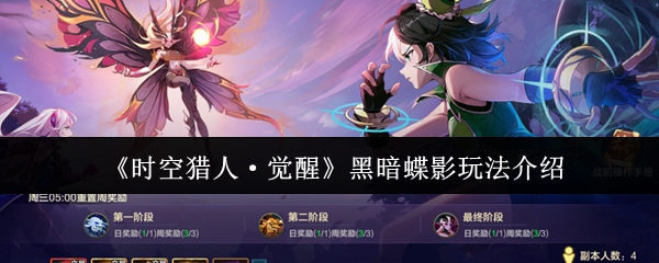时空猎人觉醒黑暗蝶影怎么玩-时空猎人觉醒黑暗蝶影玩法介绍