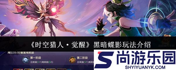 时空猎人觉醒黑暗蝶影怎么玩