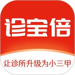 诊宝倍客户端
