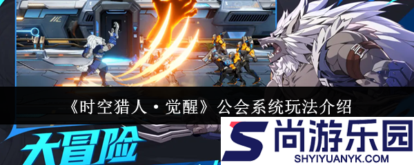 时空猎人觉醒公会系统怎么玩