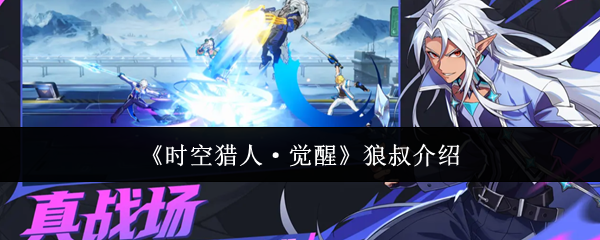 时空猎人觉醒狼叔介绍-时空猎人觉醒狼叔怎么样