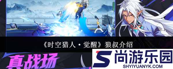 时空猎人觉醒狼叔怎么样