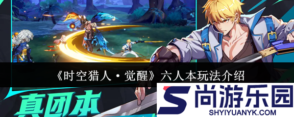 时空猎人觉醒六人本怎么玩