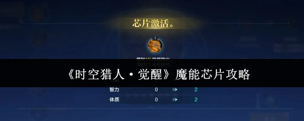 时空猎人觉醒魔能芯片攻略？时空猎人觉醒魔能芯片怎么玩