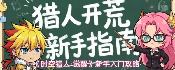时空猎人觉醒新手怎么玩(时空猎人觉醒新手入门攻略)