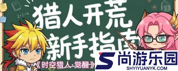 时空猎人觉醒新手怎么玩