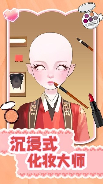沉浸式化妆大师游戏