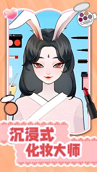 沉浸式化妆大师游戏