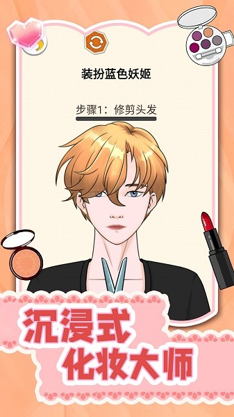 沉浸式化妆大师游戏