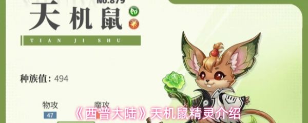 【西普大陆天机鼠精灵怎么样】西普大陆天机鼠精灵介绍