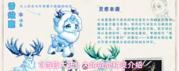 西普大陆大角绒鹿精灵怎么样：西普大陆大角绒鹿精灵介绍