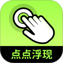 点点浮现免费版