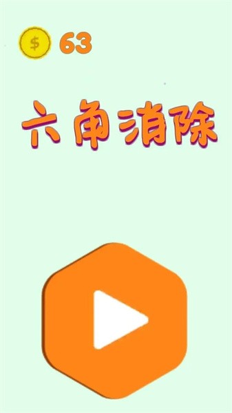 六角消除正版下载