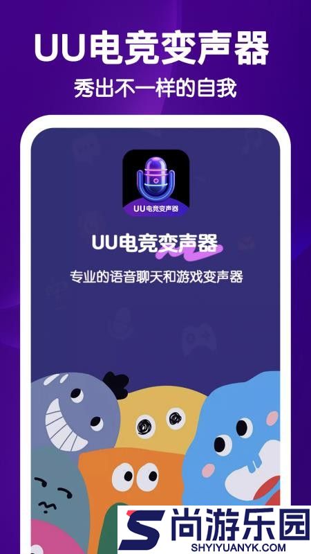 UU电竞变声器APP免费版下载