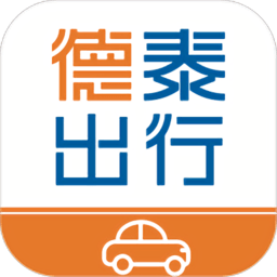 德泰出行软件