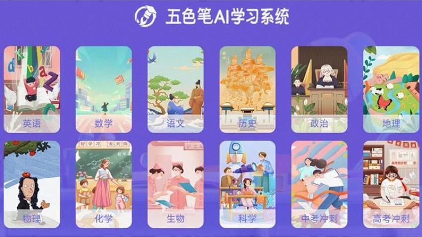 五色笔AI学习系统app下载