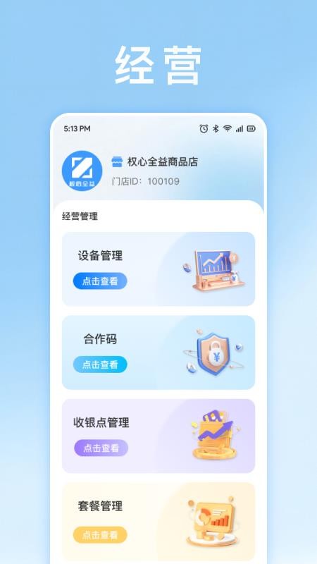 权心全益商家版app最新版下载