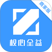 权心全益商家版软件