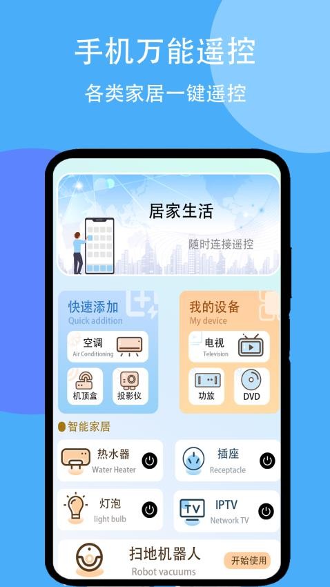 智能遥控器打开免费版app下载