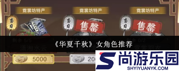 华夏千秋女角色哪个好