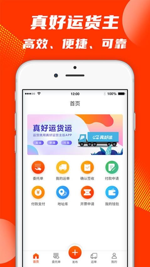 真好运货主app官网版下载