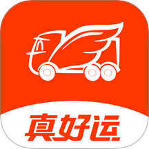 真好运货主最新版