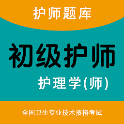 初级护师考试题库2025最新版app