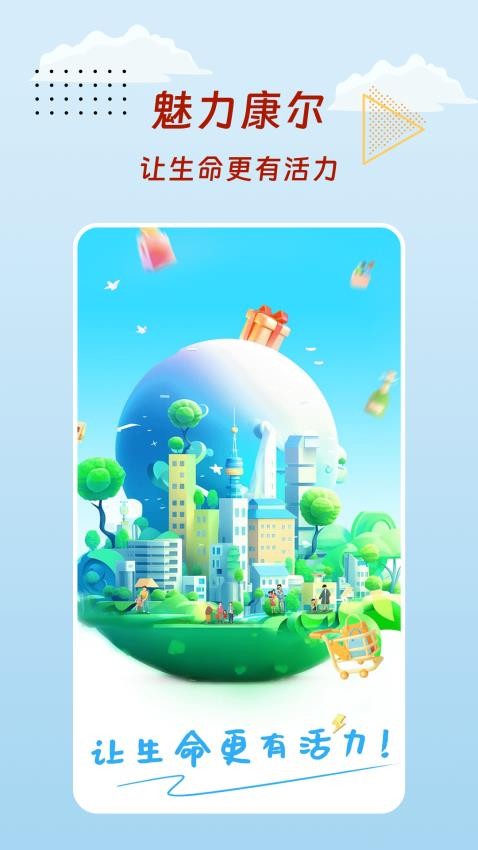 魅力康尔APP官网版下载