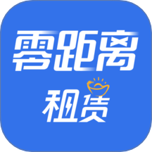 零距离租赁免费版