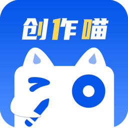 创作喵软件
