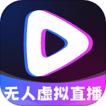 无人虚拟直播助手最新版