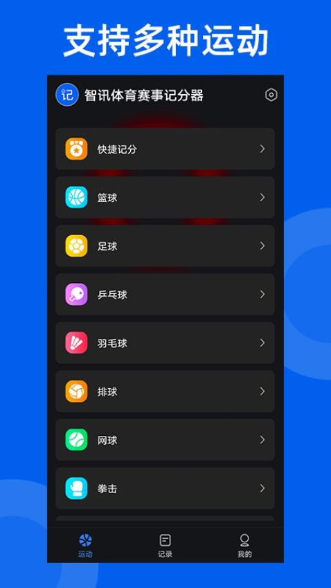 智讯体育赛事记分器官方版