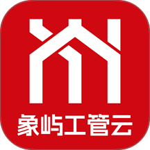 象屿工管云免费版