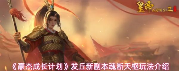 【豪杰成长计划发丘新副本魂断天枢玩法介绍】豪杰成长计划魂断天枢怎么玩