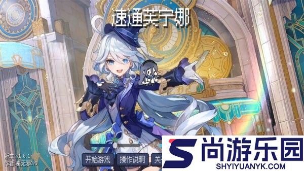 速通芙宁娜下载